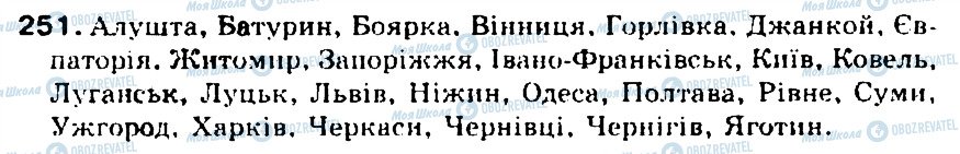 ГДЗ Українська мова 5 клас сторінка 251