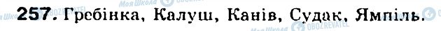 ГДЗ Українська мова 5 клас сторінка 257