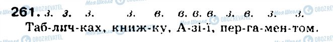 ГДЗ Українська мова 5 клас сторінка 261
