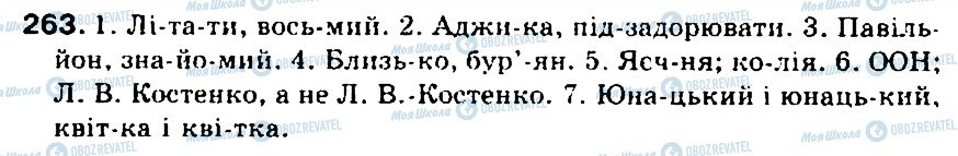 ГДЗ Українська мова 5 клас сторінка 263