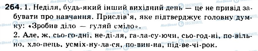 ГДЗ Укр мова 5 класс страница 264