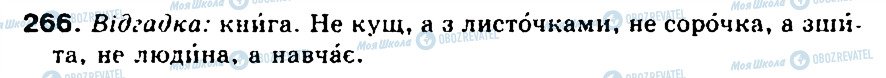 ГДЗ Українська мова 5 клас сторінка 266