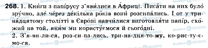 ГДЗ Українська мова 5 клас сторінка 268