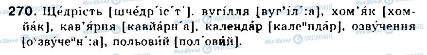 ГДЗ Українська мова 5 клас сторінка 270