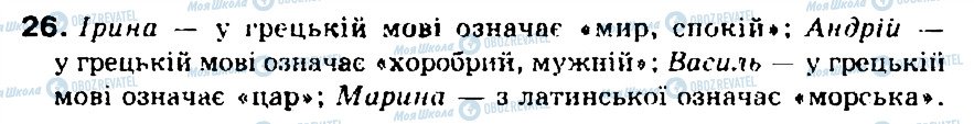 ГДЗ Українська мова 5 клас сторінка 26