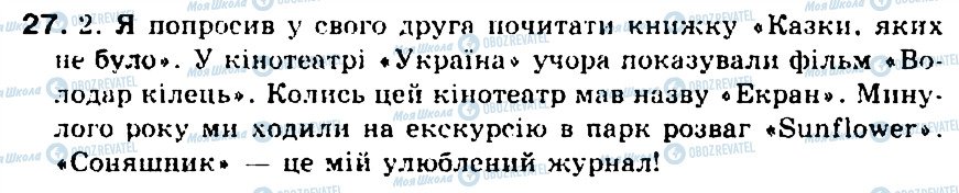 ГДЗ Українська мова 5 клас сторінка 27