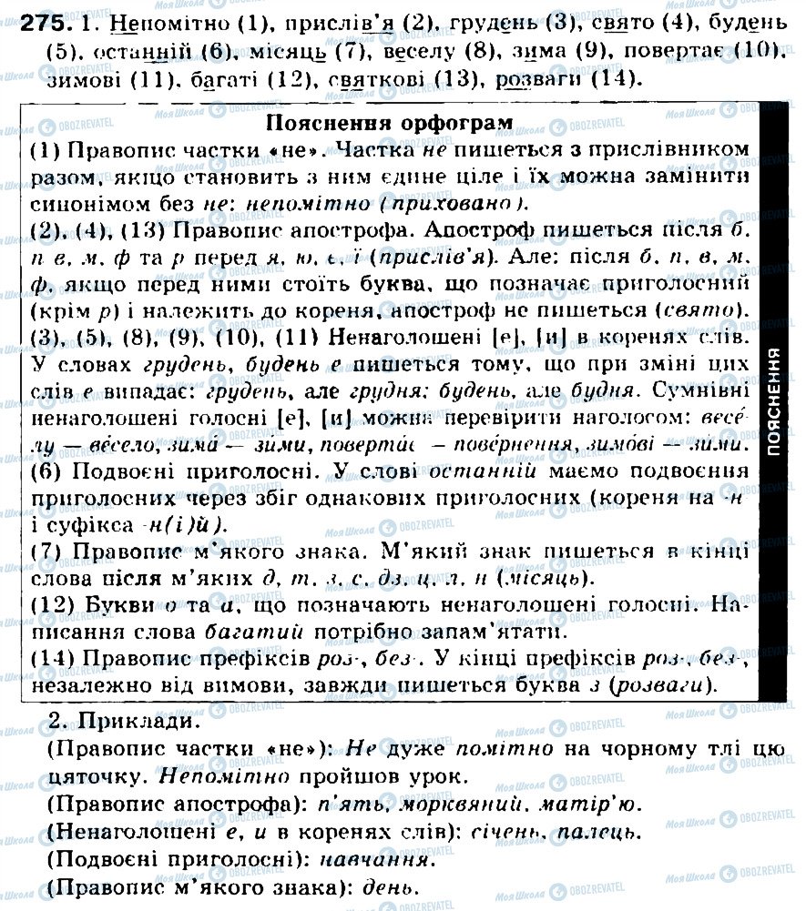 ГДЗ Українська мова 5 клас сторінка 275