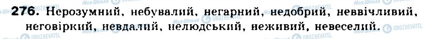 ГДЗ Українська мова 5 клас сторінка 276