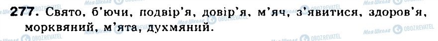 ГДЗ Українська мова 5 клас сторінка 277