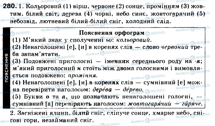 ГДЗ Українська мова 5 клас сторінка 280