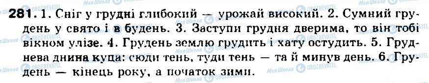 ГДЗ Українська мова 5 клас сторінка 281