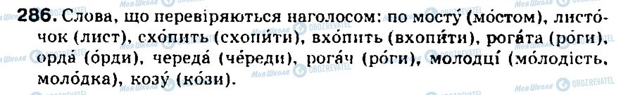 ГДЗ Українська мова 5 клас сторінка 286