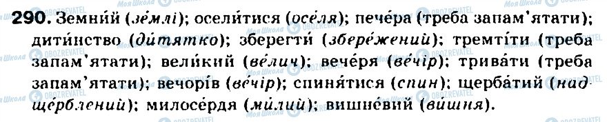 ГДЗ Українська мова 5 клас сторінка 290