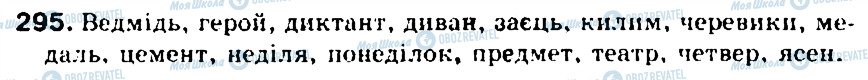 ГДЗ Українська мова 5 клас сторінка 295