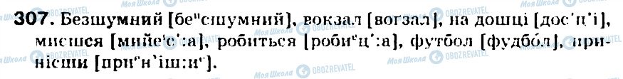 ГДЗ Українська мова 5 клас сторінка 307