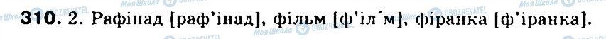 ГДЗ Українська мова 5 клас сторінка 310