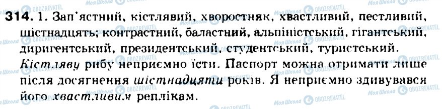 ГДЗ Укр мова 5 класс страница 314