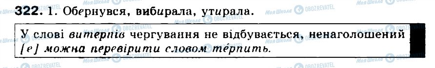 ГДЗ Українська мова 5 клас сторінка 322