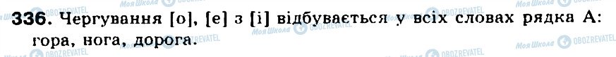 ГДЗ Українська мова 5 клас сторінка 336