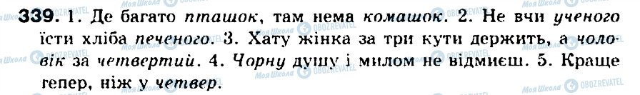 ГДЗ Українська мова 5 клас сторінка 339