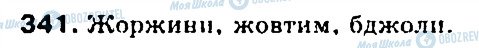 ГДЗ Українська мова 5 клас сторінка 341