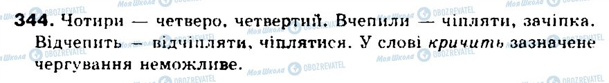 ГДЗ Українська мова 5 клас сторінка 344