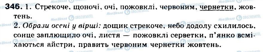 ГДЗ Укр мова 5 класс страница 346