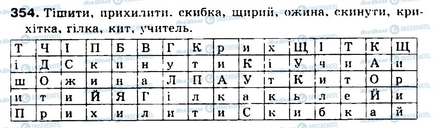 ГДЗ Укр мова 5 класс страница 354