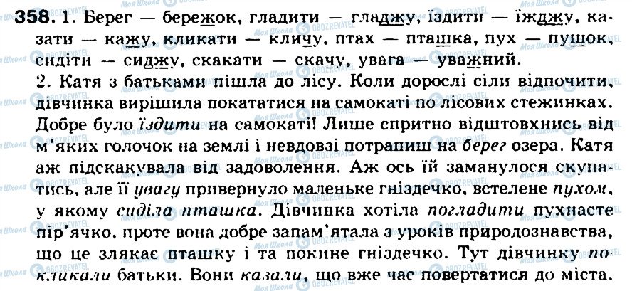 ГДЗ Укр мова 5 класс страница 358