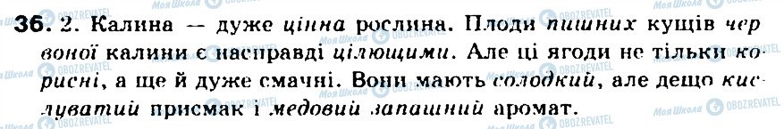 ГДЗ Українська мова 5 клас сторінка 36