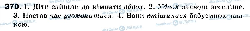 ГДЗ Українська мова 5 клас сторінка 370