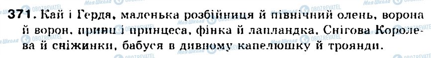 ГДЗ Українська мова 5 клас сторінка 371