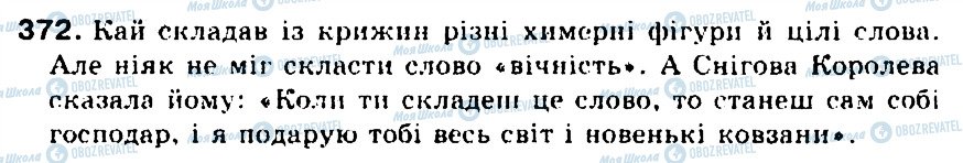 ГДЗ Українська мова 5 клас сторінка 372