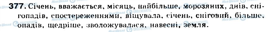 ГДЗ Укр мова 5 класс страница 377