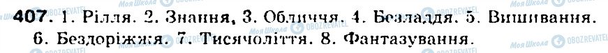 ГДЗ Укр мова 5 класс страница 407
