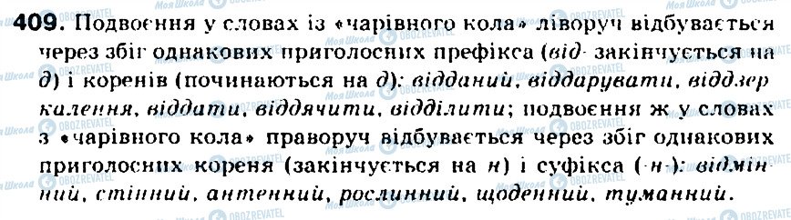 ГДЗ Укр мова 5 класс страница 409