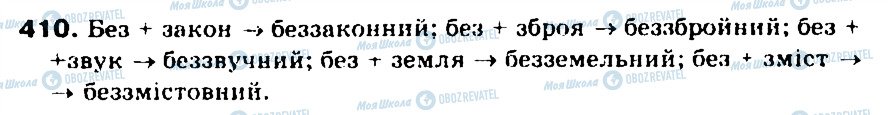 ГДЗ Українська мова 5 клас сторінка 410