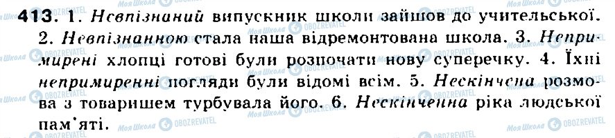 ГДЗ Українська мова 5 клас сторінка 413