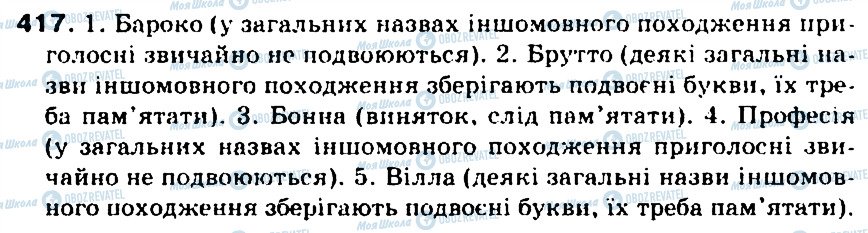 ГДЗ Українська мова 5 клас сторінка 417