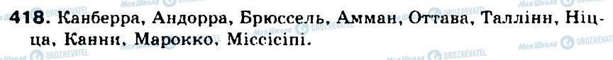 ГДЗ Українська мова 5 клас сторінка 418
