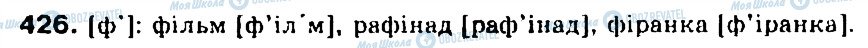 ГДЗ Укр мова 5 класс страница 426