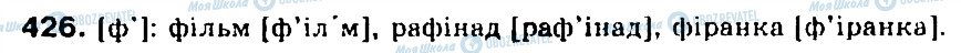 ГДЗ Українська мова 5 клас сторінка 426