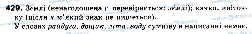 ГДЗ Українська мова 5 клас сторінка 429