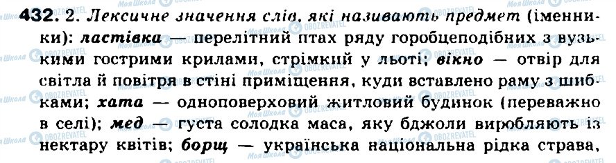 ГДЗ Українська мова 5 клас сторінка 432