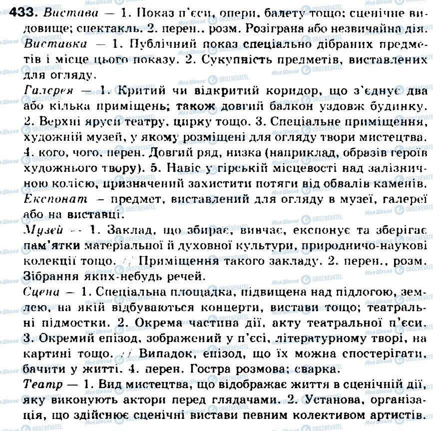 ГДЗ Українська мова 5 клас сторінка 433