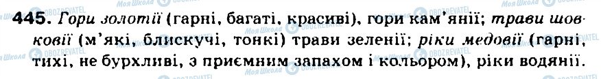 ГДЗ Укр мова 5 класс страница 445
