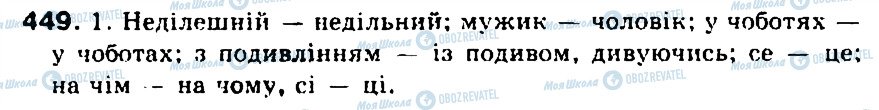 ГДЗ Українська мова 5 клас сторінка 449