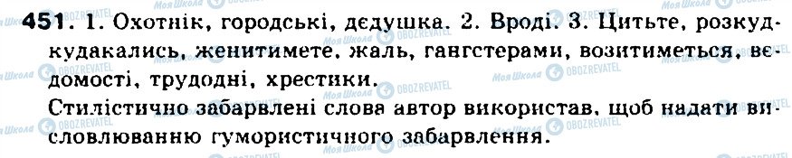 ГДЗ Українська мова 5 клас сторінка 451