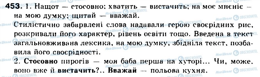 ГДЗ Українська мова 5 клас сторінка 453