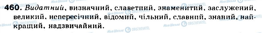 ГДЗ Українська мова 5 клас сторінка 460